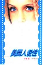 美国人说性