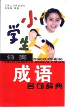 小学生分类成语名句辞典