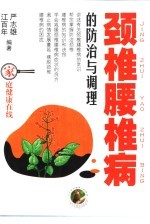 颈椎腰椎病的防治与调理