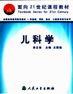 儿科学 第5版