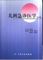 儿科急诊医学