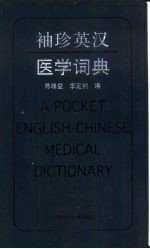 袖珍英汉医学词典