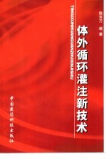 体外循环灌注新技术
