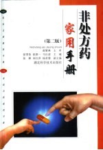 非处方药家用手册 第2版