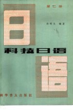 科技日语 2