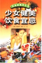 少女健美饮食宜忌