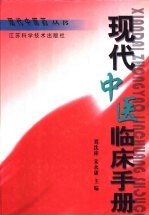 现代中医临床手册