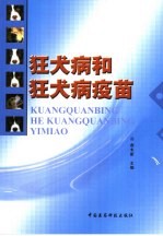 狂犬病和狂犬病疫苗