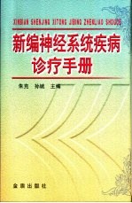 新编神经系统疾病诊疗手册
