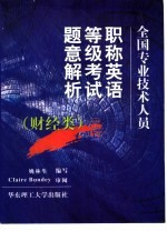 全国专业技术人员职称英语等级考试题意解析 财经类