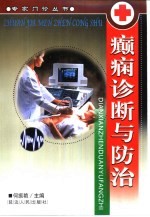 癫痫诊断与防治