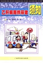 乙肝病毒携带者须知