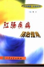 肛肠疾病防治指南