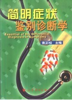 简明症状鉴别诊断学