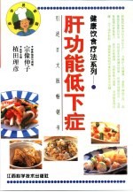 健康饮食疗法系列 肝功能低下症