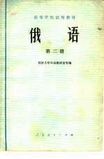 高等学校试用教材 俄语 第2册