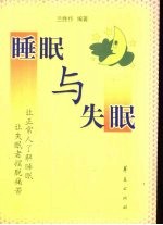睡眠与失眠