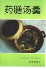 药膳汤羹