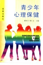 青少年心理保健