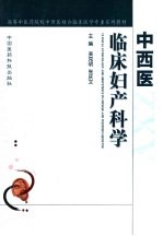 中西医临床妇产科学