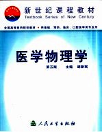 医学物理学 第5版