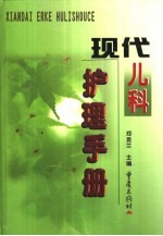 现代儿科护理手册