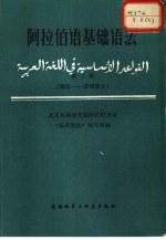 阿拉伯语基础语法 第3册