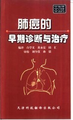 肺癌的早期诊断与治疗