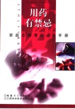 用药有禁忌 家庭合理用药必备手册