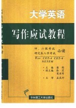 大学英语写作应试教程