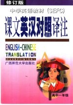 中学英语教材课文英汉对照译注 高中一年级 修订版