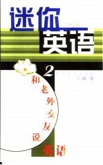迷你英语 2 和老外交友说英语