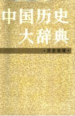 中国历史大辞典 历史地理