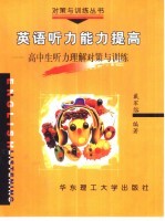 英语听力能力提高 高中生听力理解对策与训练