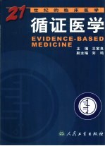 循证医学 21世纪的临床医学