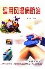实用风湿病防治