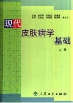 现代皮肤病学基础 上
