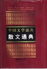 散文通典