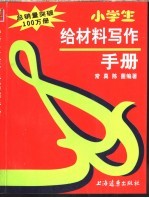 小学生给材料写作手册