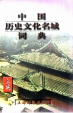 中国历史文化名城词典 三编 国务院公布第三批历史文化名城