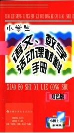 小学生语文、数学活动课材料手册