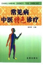常见病中医特色诊疗