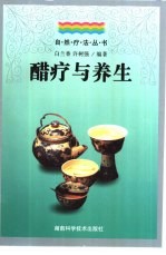 醋疗与养生