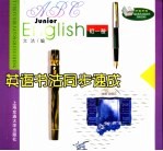 英语书法同步速成 初一卷