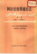 阿拉伯语基础语法 第2册