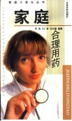 家庭合理用药