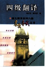 新大纲英语四六级名校导试丛书 四级翻译