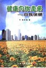 健康向你走来 自我保健