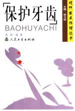 保护牙齿