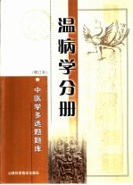中医学多选题题库 温病学分册